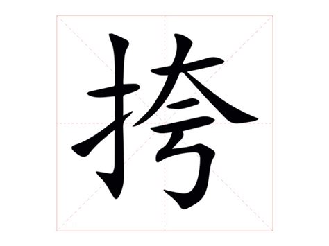 挎 意思|挎的意思，挎字的意思